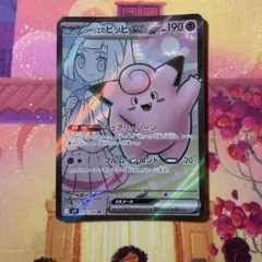 ポケモンカード　リーリエのピッピex SRのサムネイル