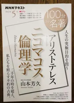 アリストテレス『ニコマコス倫理学』 2022年5月