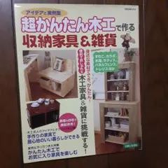 DIY アイデアと実例集 超かんたん木工で作る　収納家具&雑貨
