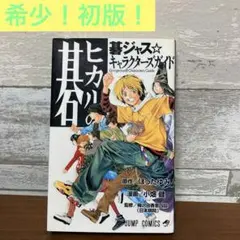 ヒカルの碁 碁ジャス☆キャラクターズガイド 初版 特典 チラシ付き