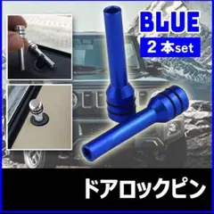 ドアロックピン　2本　青　ブルー　ドレスアップ　カスタム　汎用品　内装