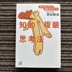 知的複眼思考法 誰でも持っている創造力のスイッチ (講談社+アルファ文庫)