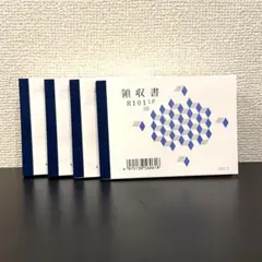 新品　領収書　4冊