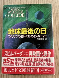 映画『ディープインパクト』の原作「地球最後の日」