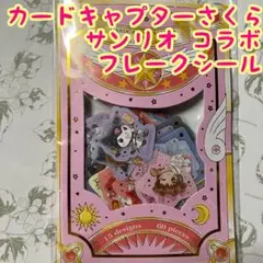 カードキャプターさくらサンリオキャラクターズフレークシール魔法使い魔法少女クロミ