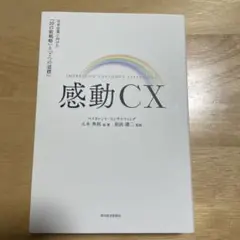 感動CX = IMPRESSIVE CUSTOMER EXPERIENCE :…