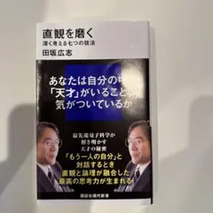 直観を磨く 田坂広志著