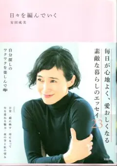 【エッセイ集】安田成美✩日々を編んでいく 2020年