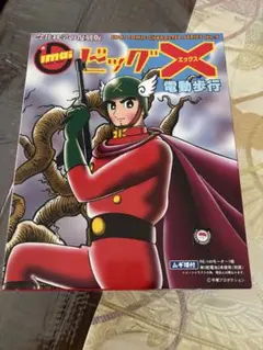 IMAI ビッグX コミックキャラクターシリーズ