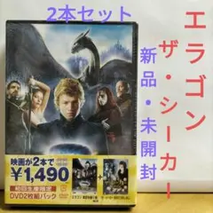 エラゴン &ザ・シーカー2本セット【新品•未開封】