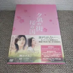 夕凪の街 桜の国 DVD初回限定スペシャルアウターエディション