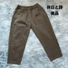 【美品】休日と詩 tandey コットンパンツ ブラウン