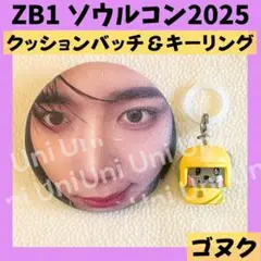 ZB1 ゼベワン　ゴヌク　ランダムバッチ　キーリング　ソウルコン　J204