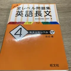 大学入試 全レベル問題集 英語長文 4 私大上位レベル