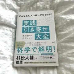 どんなとき、人は願いが叶うのか? 実践「引き寄せ」大全