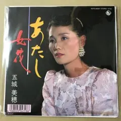 見本盤 テープ貼付、はげ有　五城美穂　あたし / 女花　EPレコード (す1