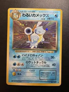 旧裏・十字＆渦巻きホロ】ポケカ わるいカメックス キラ 第4弾