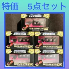 ［特価］JUGGLER ジャグラー　 サウンドフラッシュボタンDX 9点