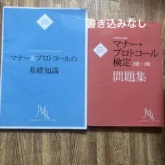 マナー・プロトコール検定 2級・3級 基礎知識・問題集セット