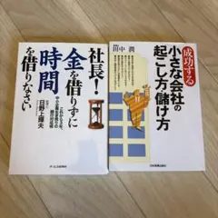 【2冊セット】成功する小さな会社の起こし方・儲け方