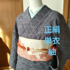 正絹　紬　単衣　グレー