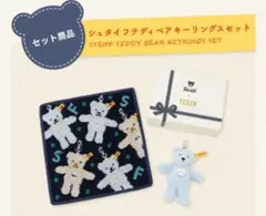 新品・未開封　シュタイフ×フェイラー　テディベア　キーリングス　セット 新品未開封】フェイラー×シュタイフテディベアキーリングスセット
