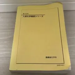 2026年最新】鉄緑会 化学確認シリーズの人気アイテム - メルカリ