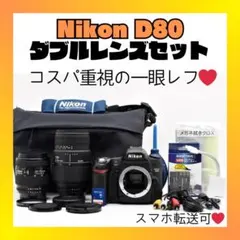 ❤️スマホに送れる❤️Nikon D80 手振れ補正万能レンズセット ✨スマホ転送セット付き✨❤️Nikon D80 近遠対応万能レンズセット