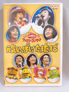 NHKおかあさんといっしょ ファミリーコンサート 元気いっぱい!たまたまごDVD 2026年最新】NHKおかあさんといっしょ ファミリーコンサート 元気