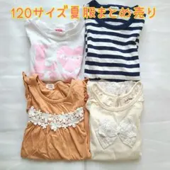 【匿名配送】女の子120サイズ半袖まとめ売り　Aセット