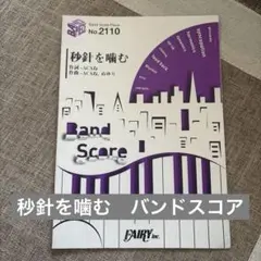 秒針を噛む バンドスコア FAIRY ACAね　ずっと真夜中でいいのに