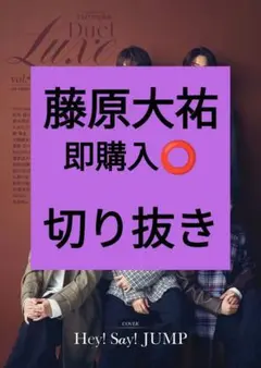 藤原大祐 Duet LUXE vol.4 デュエットリュクス 切り抜き 最新号