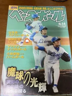 週刊ベースボール 6.14