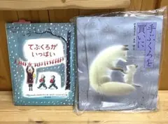 未使用★児童えほん 2冊セット てぶくろがいっぱい＆手ぶくろを買いに★送料込み