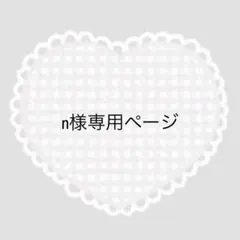 n様専用ページ