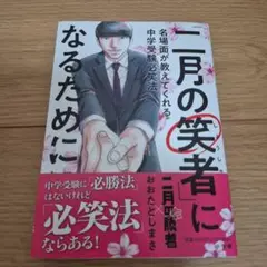 「二月の笑者」になるために : 名場面が教えてくれる中学受験必笑法