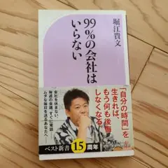 99%の会社はいらない