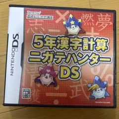 5年漢字計算 ニガテハンター DS ゲーム　勉強