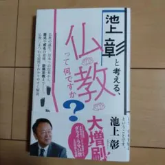 池上彰と考える、仏教って何ですか?