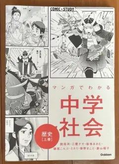 マンガでわかる中学社会 歴史上巻