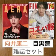 Snow Man 向井康二、目黒蓮　表紙雑誌セット