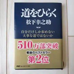 道をひらく 松下幸之助 PHP研究所