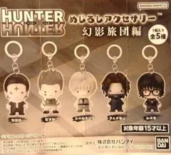 み*ん様 ハンター✖ハンターめじるしアクセサリー　✧幻影旅団編✧ 　２種類セット