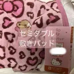【最終値下げ】アベイル　敷きパッド　セミダブル　ハローキティ　豹柄　ピンク