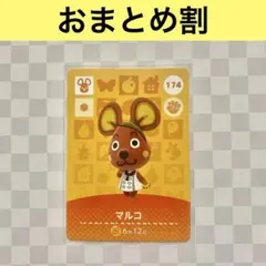 ネズミ　174 マルコ　あつまれどうぶつの森amiiboカード　住人