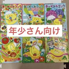 年少さん向け　チャイルドブックジュニア 2023年4月〜9月号