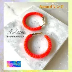ネオンマジック★42mm蛍光オレンジ編みフープピアス★派手個性★サージカル★