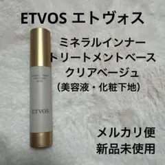 ETVOS エトヴォス　ミネラルインナートリートメント　クリアベージュ　化粧下地