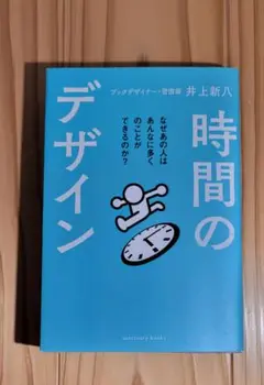 時間のデザイン　初版