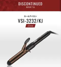 VSカールアイロン32mm